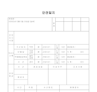 안전일지 (안전일보) 안전일지 (안전일보)